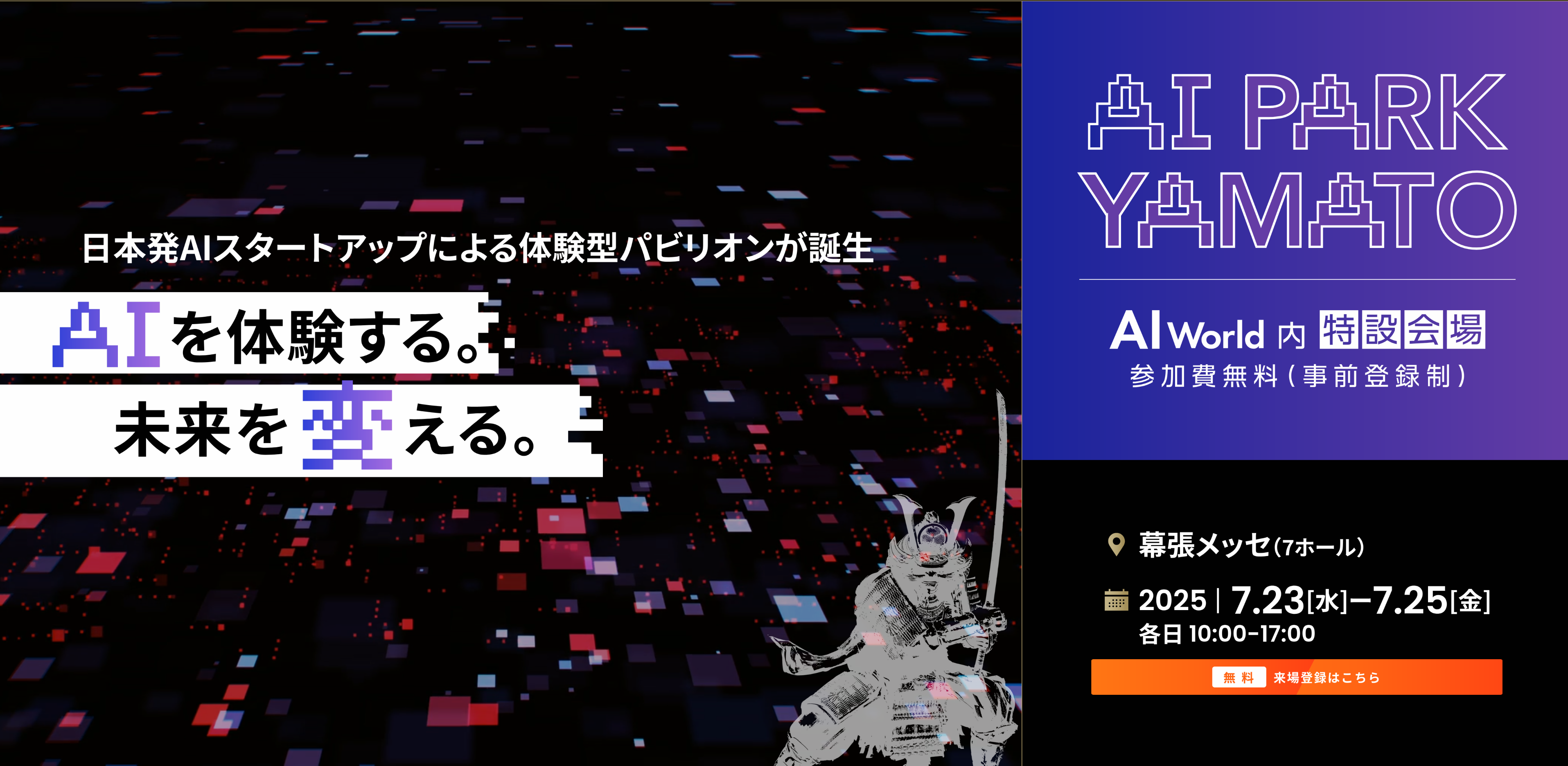 日本初のAIスタートアップに特化した展示会パビリオン「AI Park YAMATO 2025」に出展決定